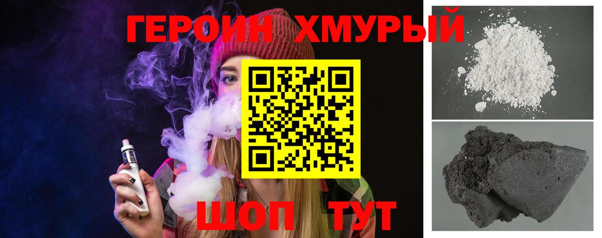 Героин хмурый Чернушка